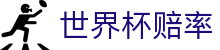 2026世界杯赔率 - 赔率分析预测+夺冠比分赔率查询